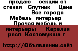  продаю  3 секции от стенки “ Спутник“ › Цена ­ 6 000 - Все города Мебель, интерьер » Прочая мебель и интерьеры   . Карелия респ.,Костомукша г.